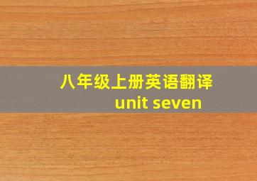 八年级上册英语翻译unit seven